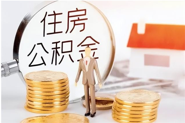 广汉辞职了可以把住房公积金取出来吗（辞职了能取出住房公积金吗）