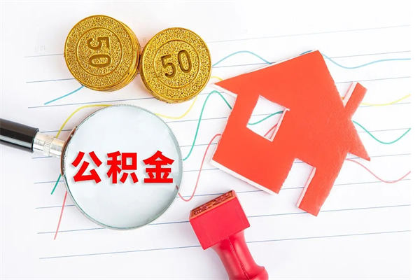 广汉公积金在什么情况下可以取出来（住房公积金什么情况能取）