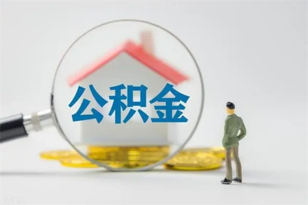 广汉取公积金怎么取（怎么取公积金?）