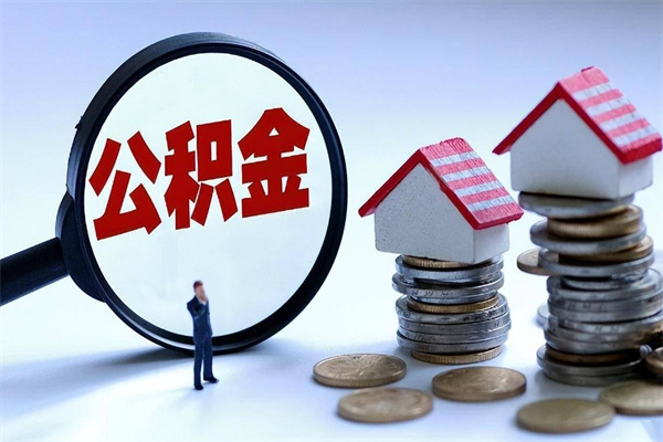 广汉辞职住房公积金怎么取（辞职公积金如何取出来）