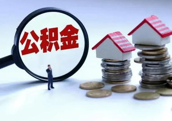 广汉离职后怎么领取公积金（离职了怎么领取住房公积金）