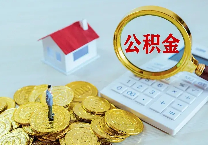 广汉第一次取出公积金（第一次取住房公积金）