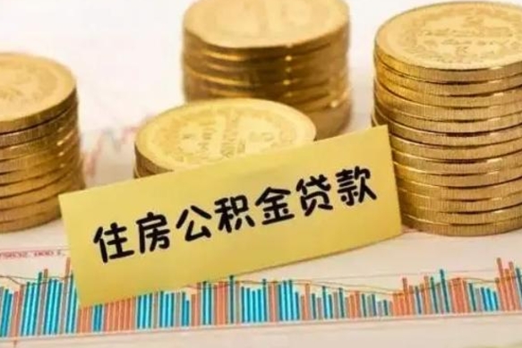 广汉离职后可以取公积金么（离职以后能取公积金吗）