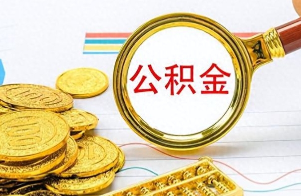 广汉公积金在什么情况下可以取出来（住房公积金什么情况能取）