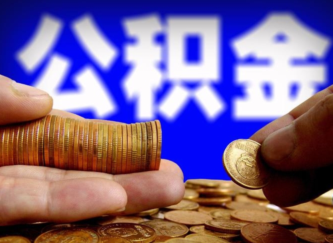 广汉封存了离职公积金怎么取来（公积金封存离职提取）